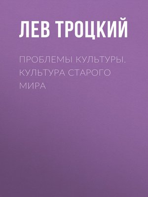 cover image of Проблемы культуры. Культура старого мира